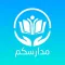 Your Schools مدارسكم