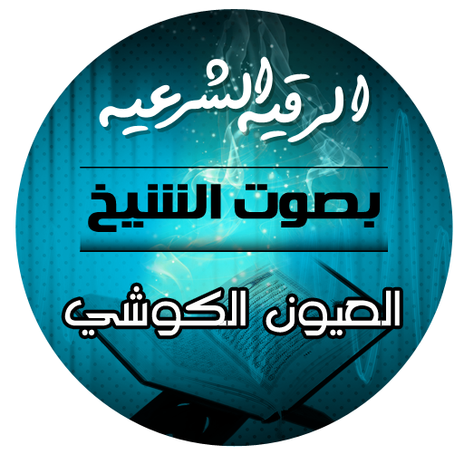الرقية الشرعية بصوت الشيخ العي