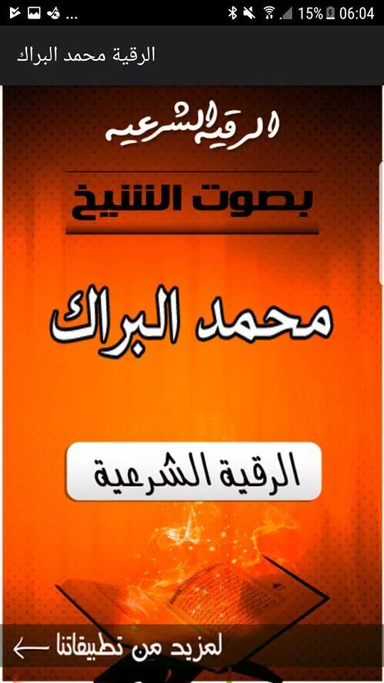 Captures d'écran de الرقية الشرعية بصوت الشيخ العي