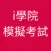 iAcademy eMock