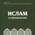 Ислам в современном мире