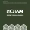 Ислам в современном мире