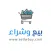 بيع وشراء