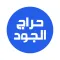 حراج الجود