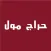 حراج  مول