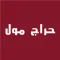 حراج  مول