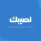 نصيبك