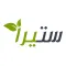ستيرا