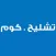 حراج تشليح