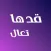 قـدها تعال