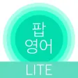 팝 영어 LITE : 영어 단어 공부