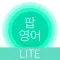 팝 영어 LITE : 영어 단어 공부
