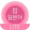 팝 일본어 LITE: 일본어 단어 공부