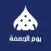 يوم الجمعة