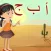 (حروف وأرقام (عربي / إنجليزي