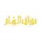 مطعم مذاق الشام