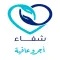 Shifa - شفاء