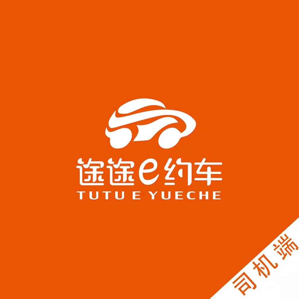 途途e约司机端
