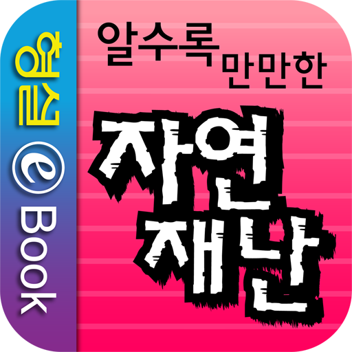 알수록 만만한 자연재난