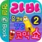 라바 시즌1 - 2