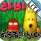 라바 하늘 높이 날다 Lite