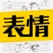 超级表情包-动图表情包