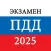 Экзамен ГИБДД и билеты ПДД