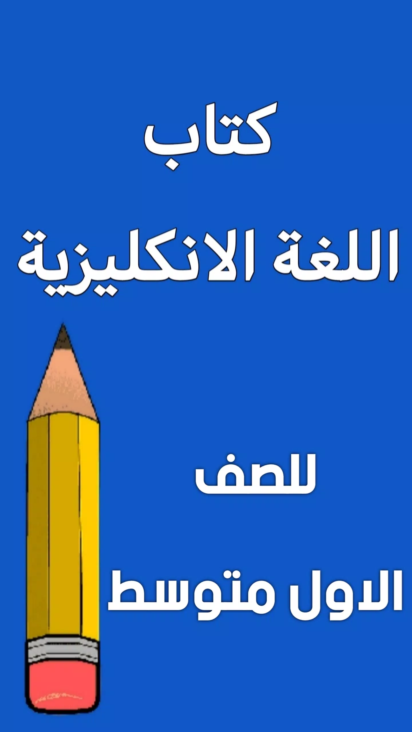 كتاب الانكليزي الاول متوسط Screenshots