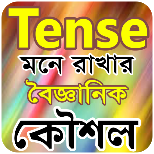 tense শিখুন বা টেনস মনে রাখার