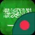 Bangla To Arabic Dictionary