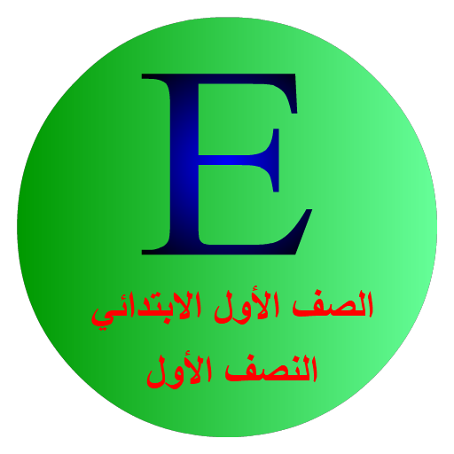 كلمات إنجليزي أول ابتدائي نصف1 كلمات إنجليزي أول ابتدائي نصف1