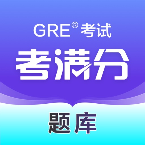 考满分题库GRE®考试 - (原GRE考满分) 考满分题库GRE®考试 - (原GRE考满分)