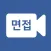 ipshin(입신) - 녹화면접, 화상면접