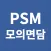PSMview - 공정안전관리 모의면담