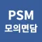 PSMview - 공정안전관리 모의면담