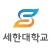세한대학교 입시면접