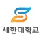세한대학교 입시면접