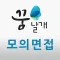 꿈날개 모바일 면접시스템