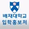 배재대학교 온라인 모의면접