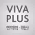 비바플러스