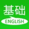 基础英语口语-自学日常生活英语课堂