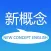 新概念英语全四册-新概念英语口语阅读听力单词