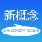 新概念英语全四册-新概念英语口语阅读听力单词