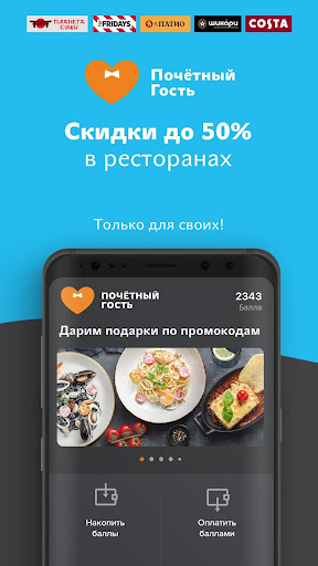 Почётный Гость - Доставка еды Screenshots