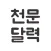 천문달력