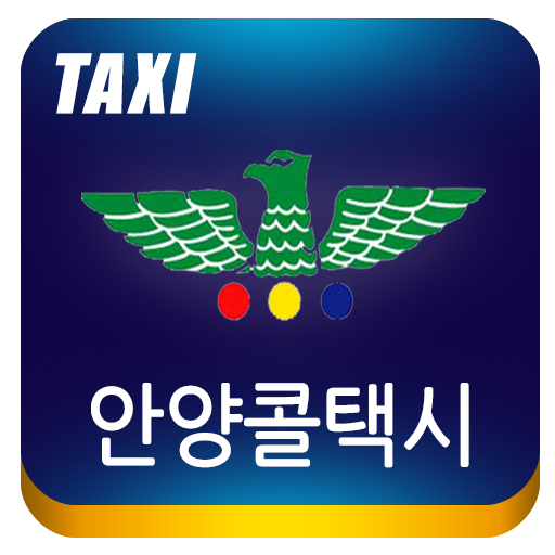 안양콜택시