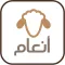 انعام