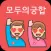 모두의 궁합