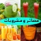 عصائر ومشروبات بدون انترنت