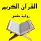 القرآن الكريم رواية حفص